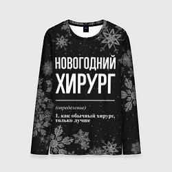 Мужской лонгслив Новогодний хирург на темном фоне