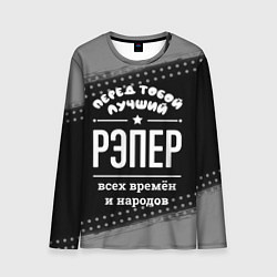 Мужской лонгслив Лучший рэпер всех времён и народов