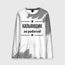 Лонгслив мужской Кальянщик за работой - на светлом фоне, цвет: 3D-принт