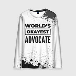 Лонгслив мужской Worlds okayest advocate - white, цвет: 3D-принт