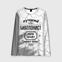 Мужской лонгслив Лучший биатлонист - 100% профи на светлом фоне