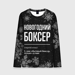 Мужской лонгслив Новогодний боксер на темном фоне