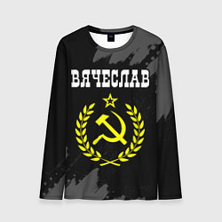 Мужской лонгслив Вячеслав и желтый символ СССР со звездой