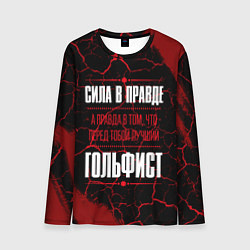 Мужской лонгслив Гольфист - сила в правде на темном фоне