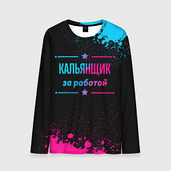 Лонгслив мужской Кальянщик за работой - неоновый градиент, цвет: 3D-принт