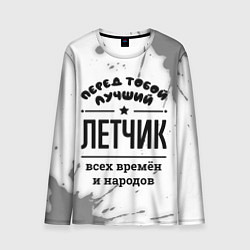 Мужской лонгслив Лучший летчик - всех времён и народов