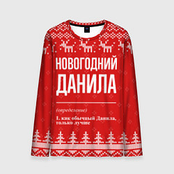 Мужской лонгслив Новогодний Данила: свитер с оленями