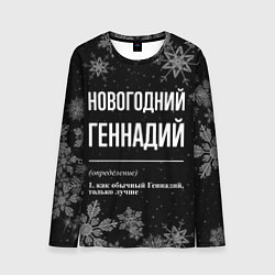 Мужской лонгслив Новогодний Геннадий на темном фоне