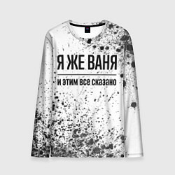 Лонгслив мужской Я же Ваня и этим всё сказано: на светлом, цвет: 3D-принт