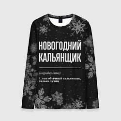 Мужской лонгслив Новогодний кальянщик на темном фоне