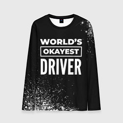 Лонгслив мужской Worlds okayest driver - dark, цвет: 3D-принт