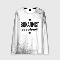 Мужской лонгслив Вокалист за работой - на светлом фоне