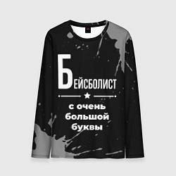 Лонгслив мужской Бейсболист с очень большой буквы на темном фоне, цвет: 3D-принт
