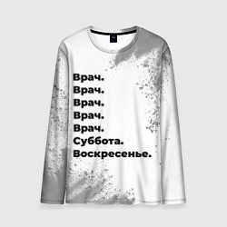 Лонгслив мужской Врач суббота воскресенье на светлом фоне, цвет: 3D-принт