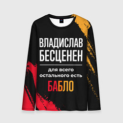Мужской лонгслив Владислав бесценен, а для всего остального есть де