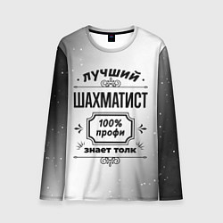 Лонгслив мужской Лучший шахматист - 100% профи на светлом фоне, цвет: 3D-принт