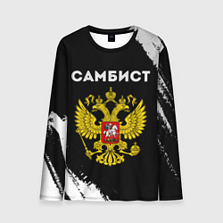Мужской лонгслив Самбист из России и герб РФ