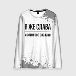 Мужской лонгслив Я же Слава и этим всё сказано: на светлом