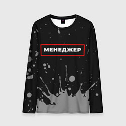 Мужской лонгслив Менеджер - в красной рамке на темном