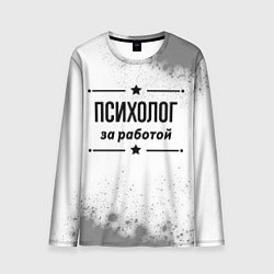 Лонгслив мужской Психолог за работой - на светлом фоне, цвет: 3D-принт