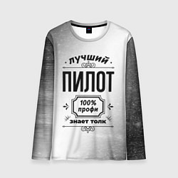Лонгслив мужской Лучший пилот - 100% профи на светлом фоне, цвет: 3D-принт