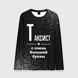 Мужской лонгслив Таксист с очень большой буквы на темном фоне