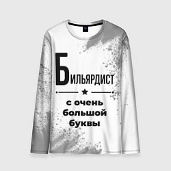 Мужской лонгслив Бильярдист с очень большой буквы на светлом фоне