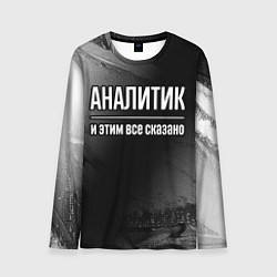 Лонгслив мужской Аналитик и этим все сказано: на темном, цвет: 3D-принт