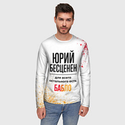 Лонгслив мужской Юрий бесценен, а для всего остального есть бабло, цвет: 3D-принт — фото 2