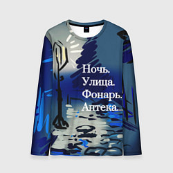 Лонгслив мужской Строки Блока, цвет: 3D-принт