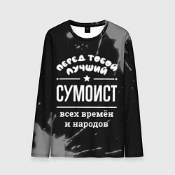 Лонгслив мужской Лучший сумоист всех времён и народов, цвет: 3D-принт