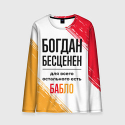 Мужской лонгслив Богдан бесценен, а для всего остального есть бабло