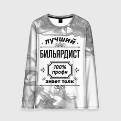 Лонгслив мужской Лучший бильярдист: 100% профи, знает толк, цвет: 3D-принт