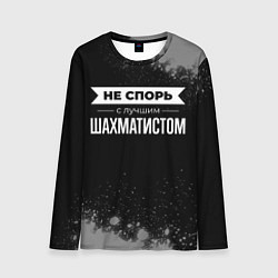 Мужской лонгслив Никогда не спорь с лучшим шахматистом