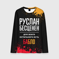 Лонгслив мужской Руслан бесценен, а для всего остального есть деньг, цвет: 3D-принт