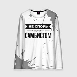 Мужской лонгслив Не спорь с лучшим самбистом никогда