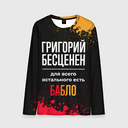 Лонгслив мужской Григорий бесценен, а для всего остального есть ден, цвет: 3D-принт