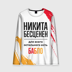 Лонгслив мужской Никита бесценен, а для всего остального есть бабло, цвет: 3D-принт