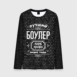 Лонгслив мужской Лучший боулер: 100% профи, цвет: 3D-принт