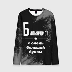 Лонгслив мужской Бильярдист: с очень большой буквы, цвет: 3D-принт