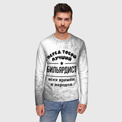 Лонгслив мужской Лучший бильярдист - всех времён и народов, цвет: 3D-принт — фото 2