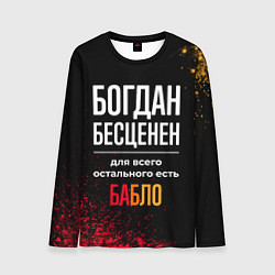 Мужской лонгслив Богдан бесценен, а для всего остального есть деньг