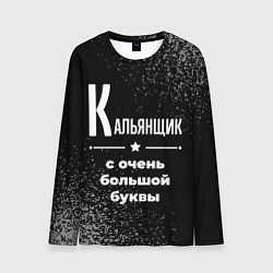 Мужской лонгслив Кальянщик: с очень большой буквы
