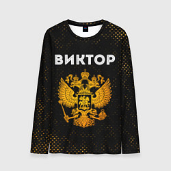 Мужской лонгслив Виктор и зологой герб РФ