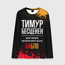 Лонгслив мужской Тимур бесценен, а для всего остального есть деньги, цвет: 3D-принт