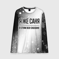 Мужской лонгслив Я же Саня - и этим все сказано