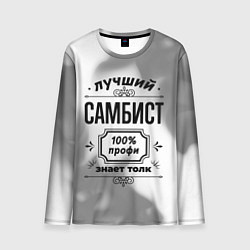 Мужской лонгслив Лучший самбист: 100% профи, знает толк