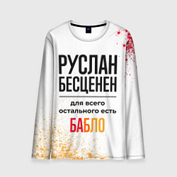 Лонгслив мужской Руслан бесценен, а для всего остального есть бабло, цвет: 3D-принт