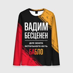 Мужской лонгслив Вадим бесценен, а для всего остального есть деньги