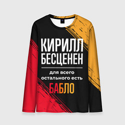 Мужской лонгслив Кирилл бесценен, а для всего остального есть деньг